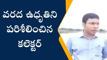 భూపాలపల్లి: వరద ఉధృతిని పరిశీలించిన కలెక్టర్