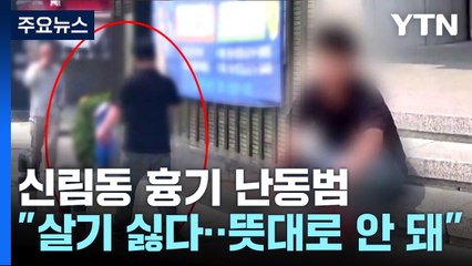 신림동 흉기 난동으로 1명 사망·3명 부상...30대 남성 체포 / YTN