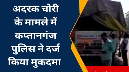 बस्ती: खड़े ट्रक से 7 लाख का अदरक हुआ चोरी, मुकदमा दर्ज