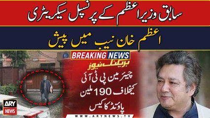 Former Prime Minister's Principal Secretary Azam Khan appeared in NAB