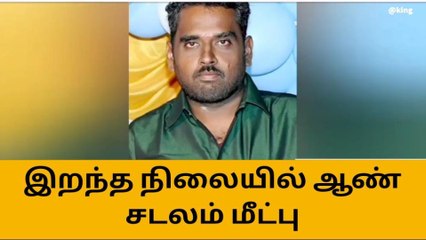 தூத்துக்குடி: பரபரப்பை ஏற்படுத்திய கருகிய நிலையில் ஆண் சடலம்
