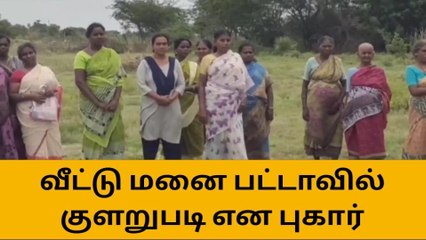 ஆதிதிராவிட மக்களுக்கு வீட்டுமனை பட்டா வழங்குவதில் குளறுபடி !