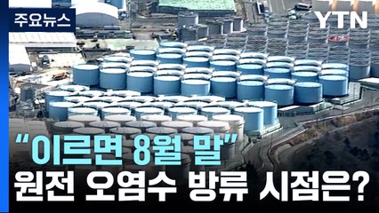 오염수 방류, 기시다 외교일정 변수?..."방미 후 8월말 가능성" / YTN