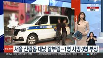 서울 신림동 대낮 칼부림…1명 사망·3명 부상