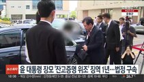 윤 대통령 장모 '잔고증명 위조' 징역 1년…법정 구속