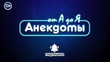 Свежие анекдоты о симпатичном алкоголике, моде и изобретательном еврее! Смешно до слёз!