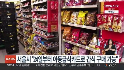 서울시 "24일부터 아동급식카드로 간식 구매 가능"