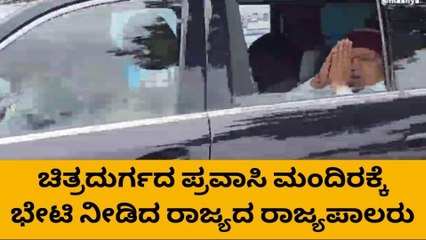 ಚಿತ್ರದುರ್ಗ: ಪ್ರವಾಸಿ ಮಂದಿರಕ್ಕೆ ಭೇಟಿ ನೀಡಿದ ರಾಜ್ಯದ ರಾಜ್ಯ ಪಾಲರು