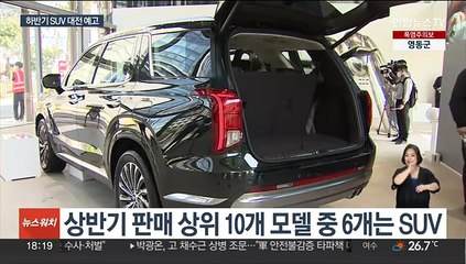 '대세' 된 SUV…하반기 신차 절반 이상 차지