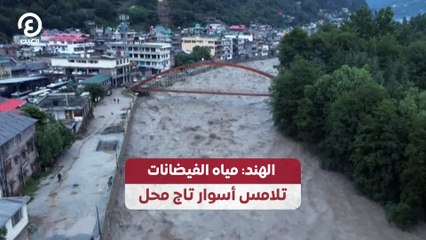 "الهند" مياه الفيضانات تلامس أسوار تاج محل