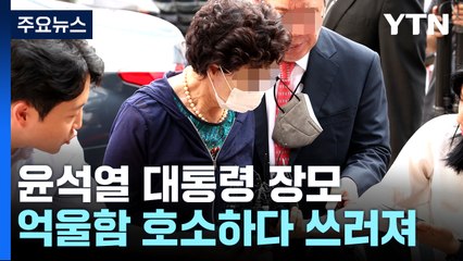 '잔고 증명서 위조' 尹 장모, 항소심도 징역..."재범·도주 우려" 법정 구속 / YTN