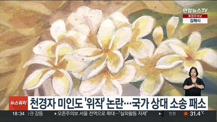 천경자 미인도 '위작' 논란…국가 상대 소송 패소