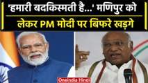 Manipur की घटना पर Mallikarjun Kharge ने PM Modi पर फिर साधा निशाना | वनइंडिया हिंदी
