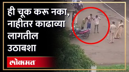 तरुणांनी हा व्हिडीओ पाहाच, नाहीतर भररस्त्यात तुमच्या ही वेळ येऊ शकते, नाशिममध्ये काय घडलं पाहा...