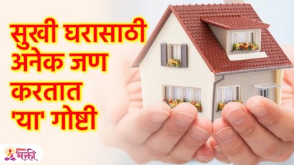 सुखी घर हवं असेल तर तुम्हीही एकदा 'या' गोष्टी कराच ! अनुभव बघा | Vastu Tips for Happy Home | SG3