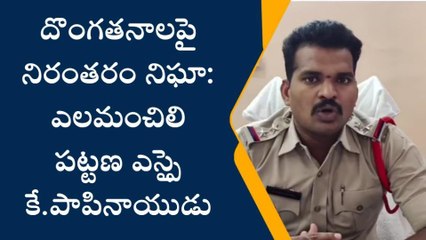 ఎలమంచిలి: దొంగతనాలను అరికట్టేందుకు ప్రత్యేక చర్యలు - ఎస్ఐ