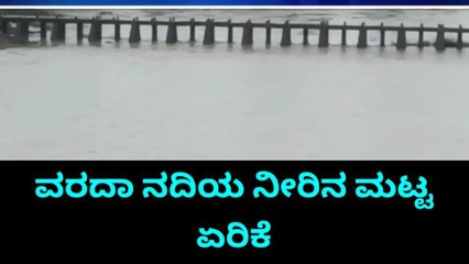 ಹಾನಗಲ್: ಸತತ ಮಳೆಯಿಂದ ವರದಾ ನದಿ ನೀರಿನ ಮಟ್ಟ ಏರಿಕೆ; ರೈತರಲ್ಲಿ ಸಂತಸ