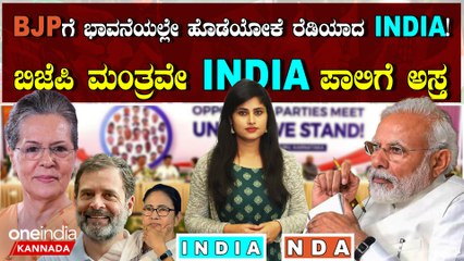NDA ದಾರಿಗೆ ಅಡ್ಡಿಯಾದ INDIA ಹೆಸರು!! BJP ಈಗ ಅಲರ್ಟ್ ಆಗ್ಲೇಬೇಕು