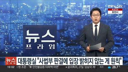 대통령실, 최은순 법정구속에 "판결에 입장 안 밝히는 게 원칙"