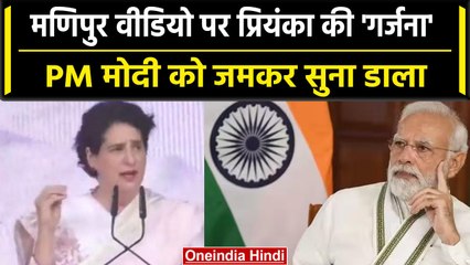 Manipur की घटना पर Priyanka Gandhi ने PM Modi को खूब सुनाया, जानें क्या कहा? | वनइंडिया हिंदी
