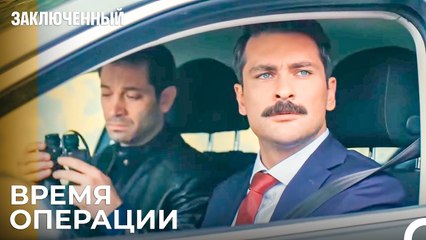 Время Операции для Прокурора | Заключенн Cерия 1