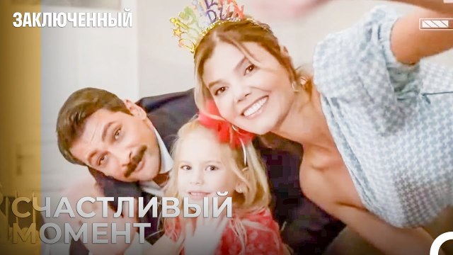 Празднование Дня Рождения Дочери Прокурора - Заключенн Cерия 1