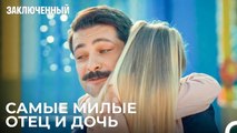 Счастливая Семья Прокурора Фырата | Заключенн Cерия 1