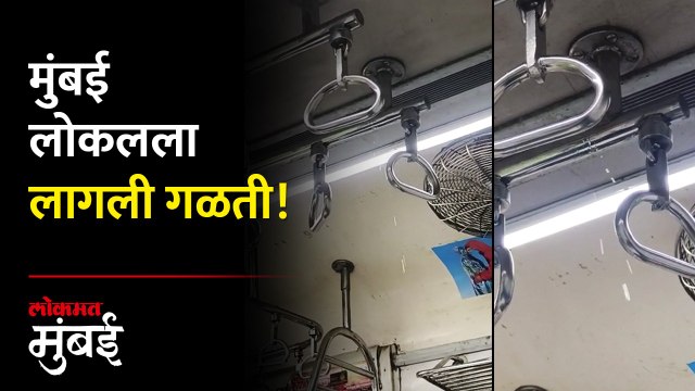 मुंबई लोकलच्या छताला लागली गळती, पावसाचं पाणी लोकलच्या डब्यात