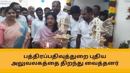 தேனியில் பத்திரப்பதிவு அலுவலகம் திறப்பு விழா!