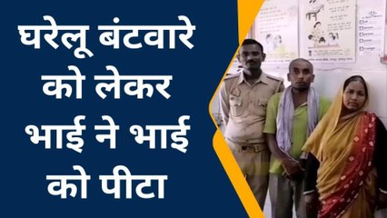 घरेलू बटवारे को लेकर छोटे ने मचाया घर में तांडव, भैया भाभी के सिर में मारी ईंट