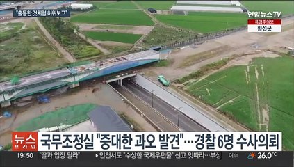 "출동한 것처럼 허위보고"…국조실, 경찰 6명 수사의뢰