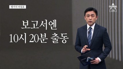 [앵커의 마침표]국민 속인 경찰