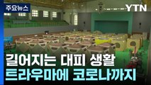 '산사태' 트라우마에 코로나까지...이재민 건강 '위험' / YTN