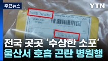 전국에서 '정체불명 우편물' 잇따라 발견...