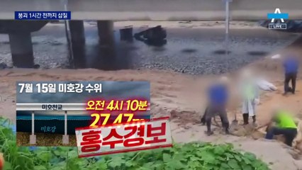 미호강 임시 제방 붕괴 1시간 전까지 ‘삽질’만 했다