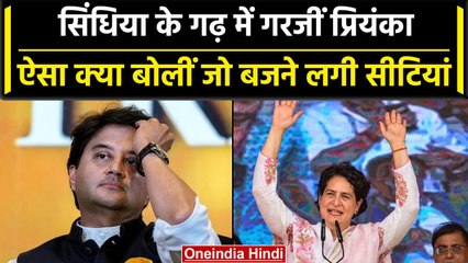 Priyanka Gandhi का Jyotiraditya Scindia के गढ़ में जोरदार भाषण, जानें क्या कहा? | वनइंडिया हिंदी