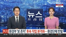 환경부 '보 존치' 후속 작업 본격화…환경단체 반발