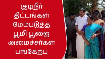 குடிநீர் திட்டங்கள் மேம்படுத்த பூமி பூஜை -அமைச்சர்கள் பங்கேற்பு!