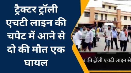 देखिए एचटी लाइन की चपेट में आई ट्रैक्टर ट्राली, करंट से दो की मौत एक झुलसा