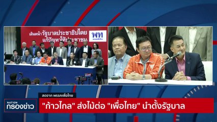 "ก้าวไกล" กลืนเลือด | เนชั่นกรองข่าว | 21-ก.ค.-66 | PART3