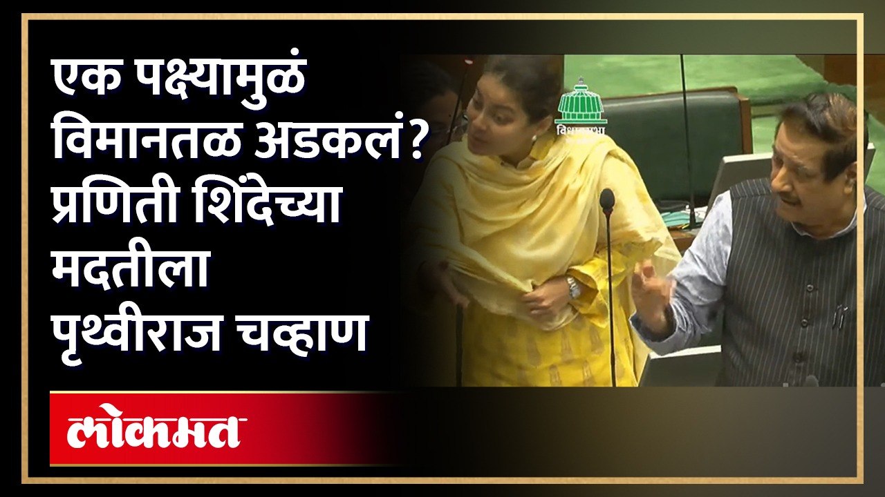 एका पक्ष्यामुळे विमानतळाच्या कामात अडथळा, Praniti Shinde यांच्या मदतीला Prithviraj Chavan | AB4