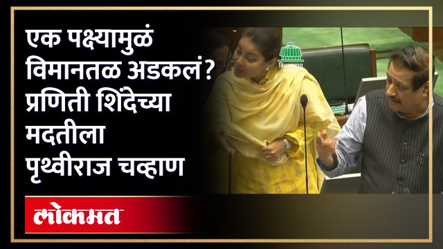 एका पक्ष्यामुळे विमानतळाच्या कामात अडथळा, Praniti Shinde यांच्या मदतीला Prithviraj Chavan | AB4
