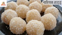 10 Min में बनाएं हलवाई जैसे नारियल लड्डू | Easy Nariyal Ke Laddu | Coconut Ladoo Recipe