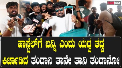 Hostel Hudugaru Bekagiddare: ಹಾಸ್ಟೆಲ್ ಗೆ ಬನ್ನಿ ಬನ್ನಿ ಹಾಸ್ಟೆಲ್ ಗೆ ಬನ್ನಿ..ತಂದಾನಿ ತಾನೇ ತಾನಿ ತಂದಾನೋ