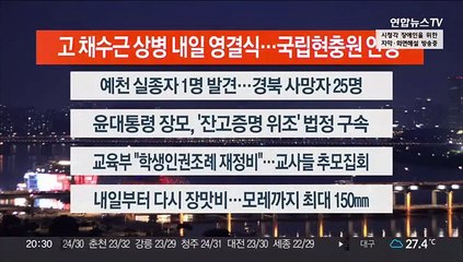 [이시각헤드라인] 7월 21일 뉴스리뷰