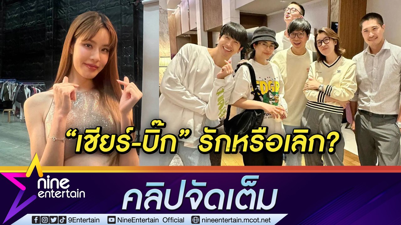 "เกรซ” ไม่ขอตอบข่าวลือ “เชียร์” เลิก “บิ๊ก”? โย...
