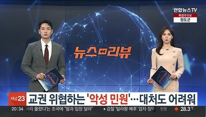 교권 위협하는 '악성 민원'…대처도 어려워