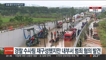 경찰 허위 보고에…오송 참사 검찰 수사본부 가동