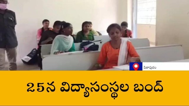 25న విద్యాసంస్థల బంద్