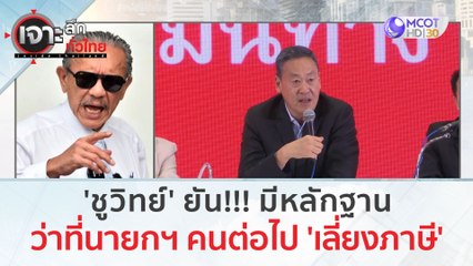 'ชูวิทย์' ยัน!!! มีหลักฐาน...ว่าที่นายกฯ คนต่อไป 'เลี่ยงภาษี' | เจาะลึกทั่วไทย (21 ก.ค. 66)